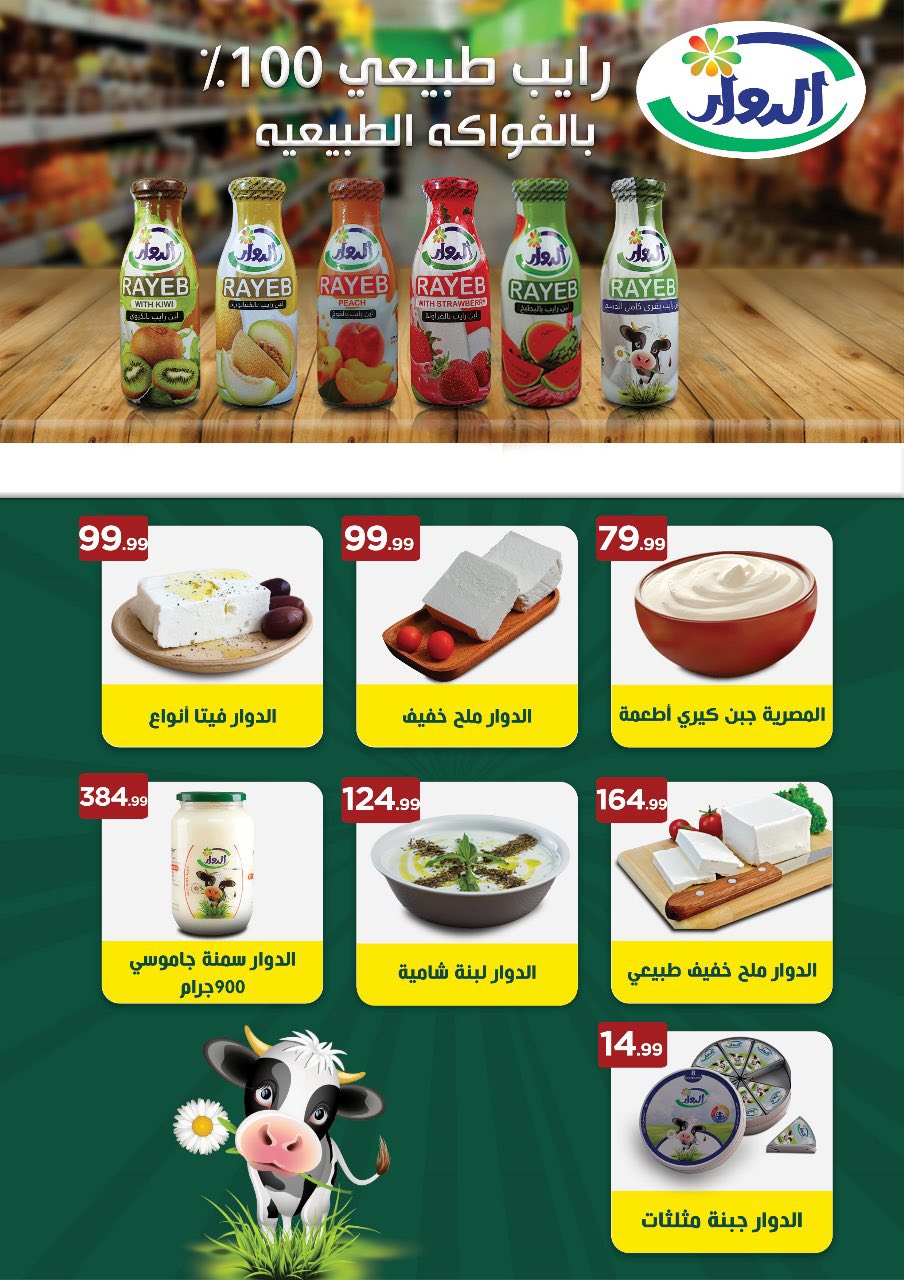 el-mahallawy offers from 28aug to 1aug 2025 عروض المحلاوي من 28 أغسطس حتى 1 أغسطس 2025 صفحة رقم 48